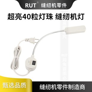 40粒灯珠RUT缝纫机专用照明灯电脑平车拷边机工业制衣厂led护眼灯