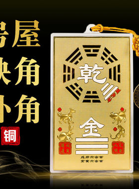 纯铜补角牌挂挂件 房屋缺角补角牌铜八卦镜离乾坤兑震巽坎艮卦牌