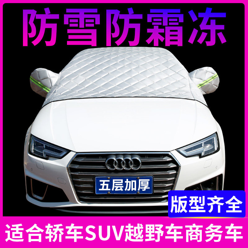 汽车全车窗天窗车载盖布神器车用前挡风玻璃防雪防霜防冻罩遮雪挡
