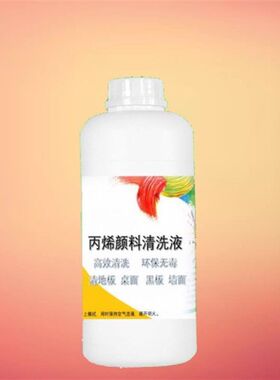 高效丙烯酸颜料清洗剂 丙烯颜料清洗液 丙烯酸清除 去除剂