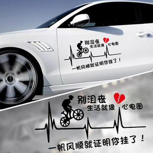 别沮丧生活就像心电图车贴纸创意文字个性车门励志后玻璃内涵段子