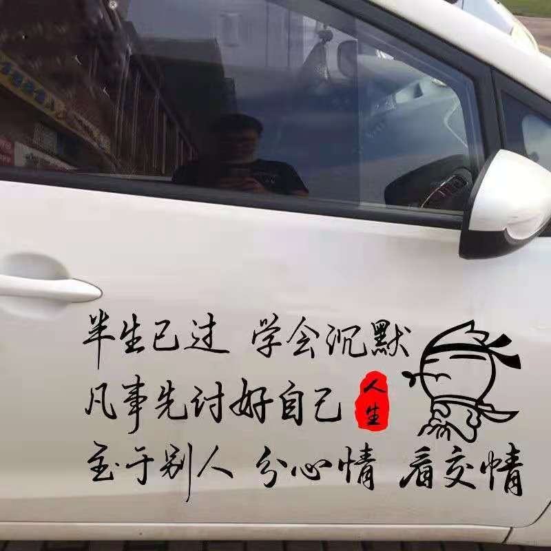 半生已过学会沉默2021网红车贴车门后窗内涵段子创意个性励志语录