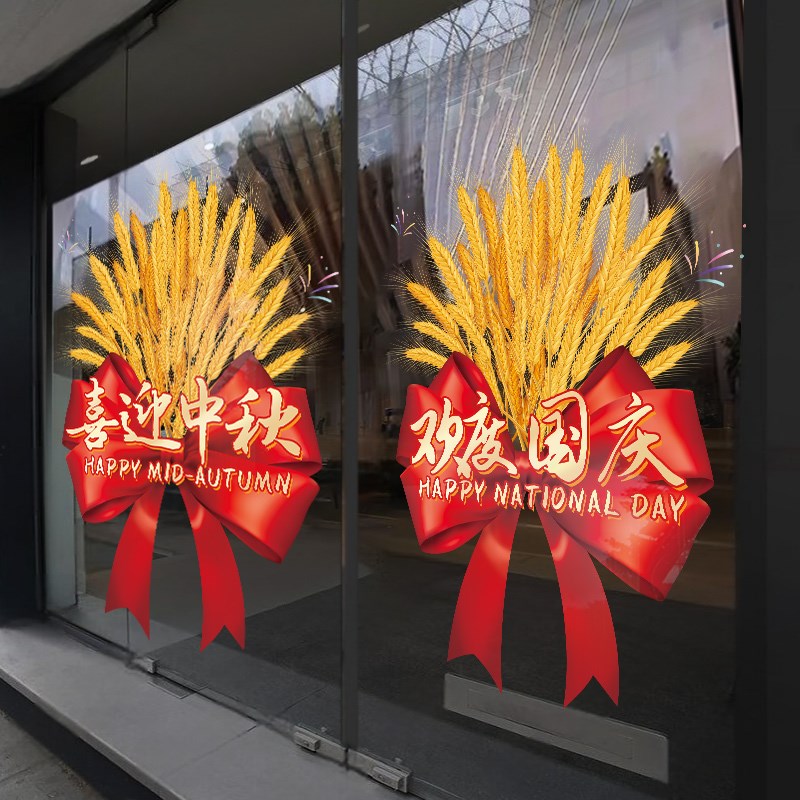 大麦中秋国庆装饰玻璃门贴纸装扮布置贴画国庆节橱窗贴静电贴窗花