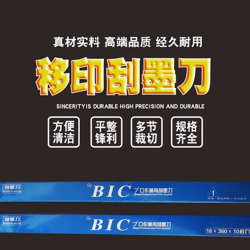 BIC(必克)移印刀片刮刀片/移印机刮墨刀/油墨刮刀(整盒价格)
