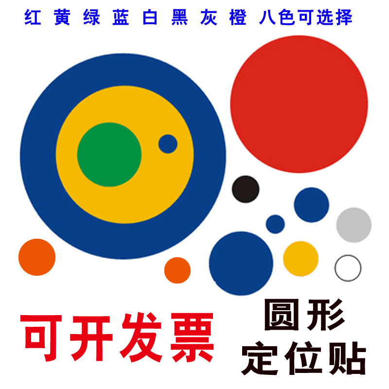 定位贴8cm圆形圆点桌面地贴定位定置标签贴管理6s虚线贴开闭门