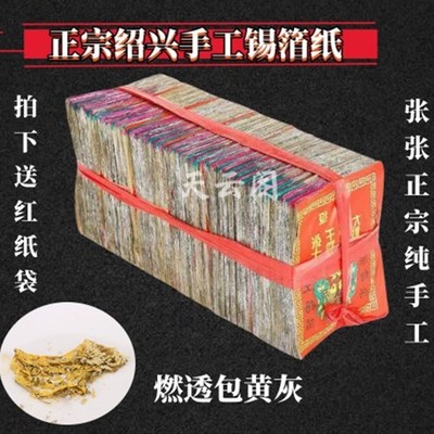 祭祀用品正宗绍兴纯手工锡箔纸 折元宝中元节过节清明烧纸钱纸钱