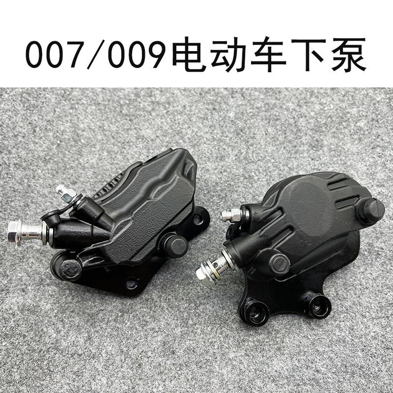深远009电动车刹车碟刹下泵007小包车反刹卡钳外卖车前后刹泵配件