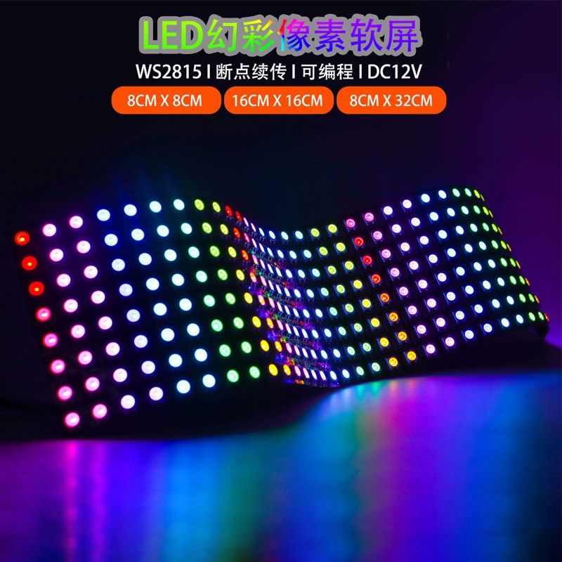 LED全彩WS2815像素屏可编程8X8 8X32 16X16断点续传12V像素软屏