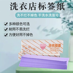 干洗店专用标签纸洗衣标签纸干洗水洗不掉色防水高级不退色5200枚