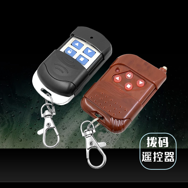 拨码固定码编码电动门车库门卷帘门卷闸门遥控器钥匙通用315/433