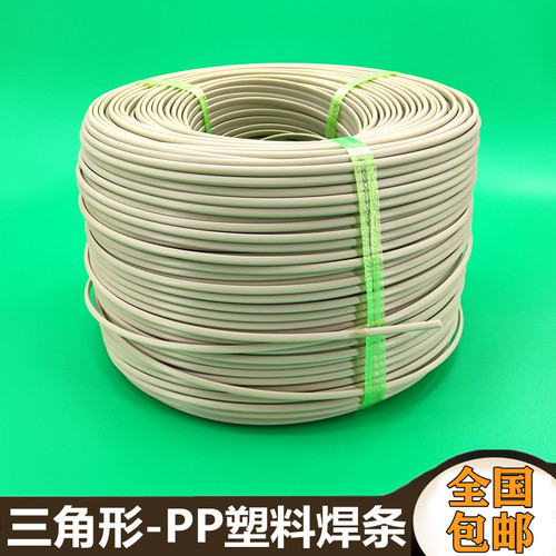 PP焊条 三角形塑料焊条 焊接PP板材E水箱PPH管道米黄白色 塑料焊