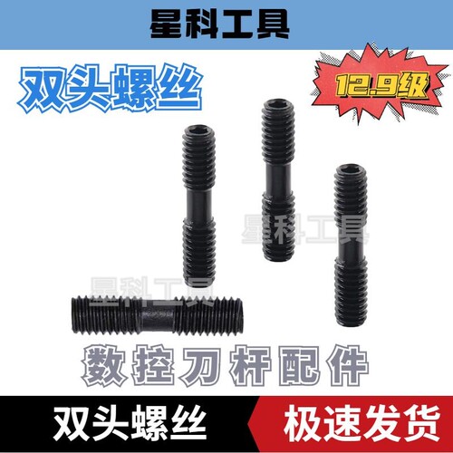 数控刀杆双头螺丝12.9级高强度螺栓M5x20M6x20M6x25M8x30刀杆配件