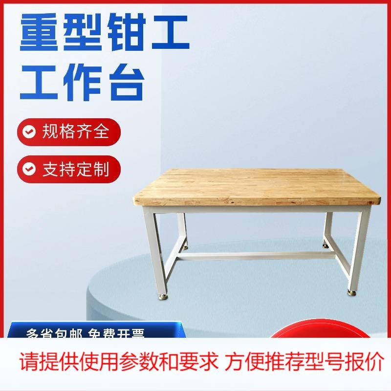 实验室检测操作台钳工工作台重型实木桌榉木挂板工作台钳工操作台