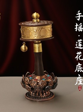 藏式合金手摇转金筒莲花底座藏族桌面家居手持转金轮转简经桶底托