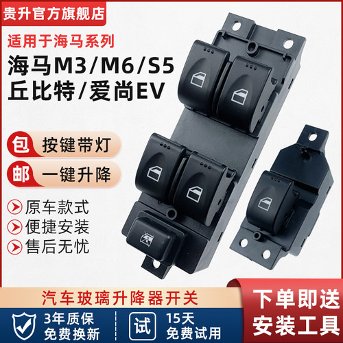 适配海马S5玻璃升降器开关欢动M3车窗按键M6丘比特爱尚EV车门按钮