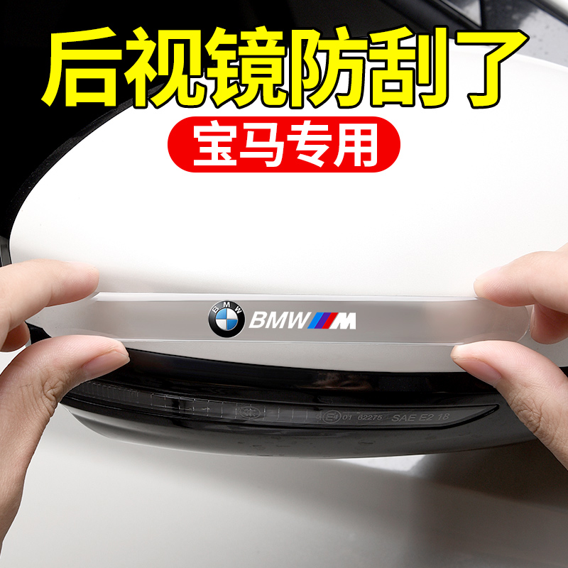 适用宝马车门防撞条4系2系1系3系X1X3X2后视镜门边保护贴装饰用品