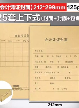 金蝶RM07B-S凭证大封面A4竖版会计记账凭证包角热铆封套212*299mm