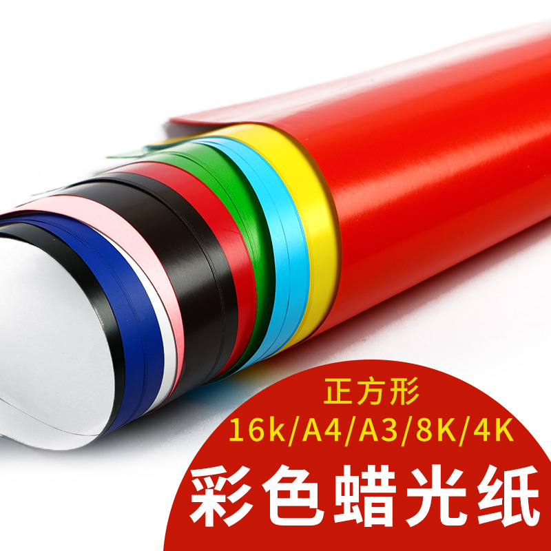 彩色蜡光纸正方形蜡光纸双面a4红色大张油光腊光纸/a3/8k/4k幼儿
