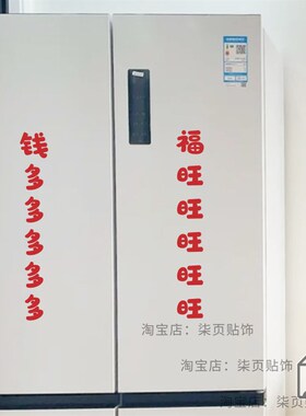 柒页 福旺 钱多 红色喜庆文字贴纸 春节卧室房门厨房冰箱装饰贴字