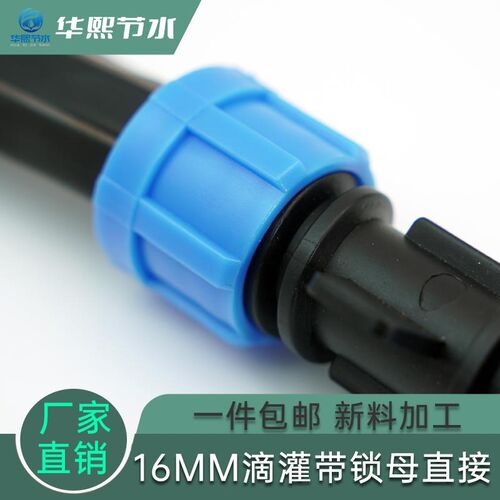 16mm滴灌带配件锁母直接堵头三通弯头不漏水耐用浇灌配件包邮华熙