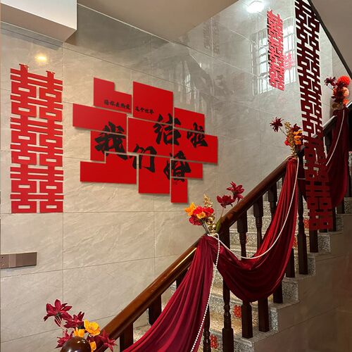 楼梯装饰结婚新婚房布置墙面拐角扶手台阶喜字贴男女方装扮背景墙