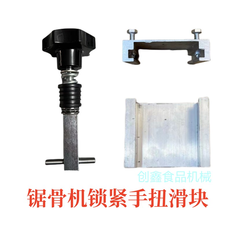 锯骨机配件锁紧手扭滑块铝块滑道板切骨机上轮挂钩卡槽原厂零配件图片