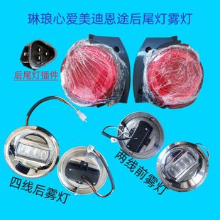 琳琅A8x8A6心爱恩途美迪绿佳京亿电动四轮车前后雾灯转向尾灯杠灯