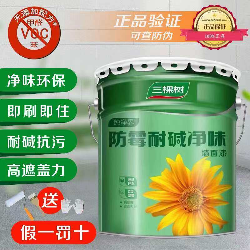 三棵树防霉耐碱净味乳胶漆内墙漆室内自刷墙面漆刷墙涂料白色油漆