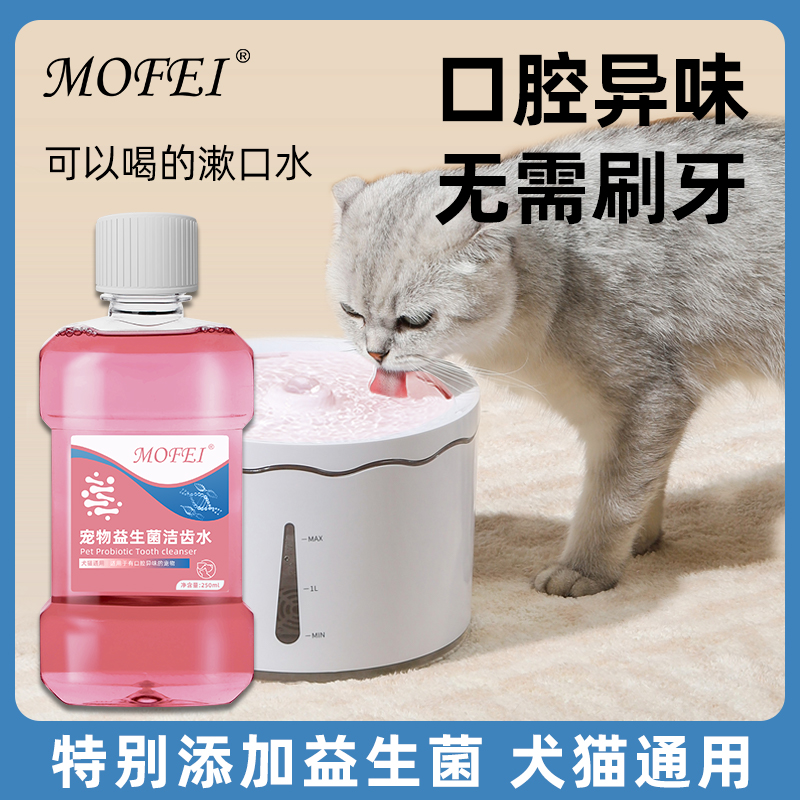 Mofei 宠物洁齿水狗狗猫咪益生菌漱口水清新清洁口腔异味口气牙垢