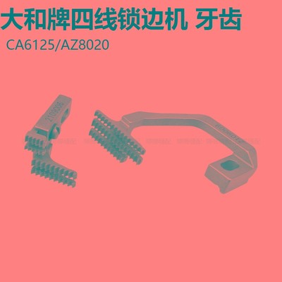 大和四线锁边机针板牙齿压脚AZ8020CZ6125拷边机针位包缝机配件