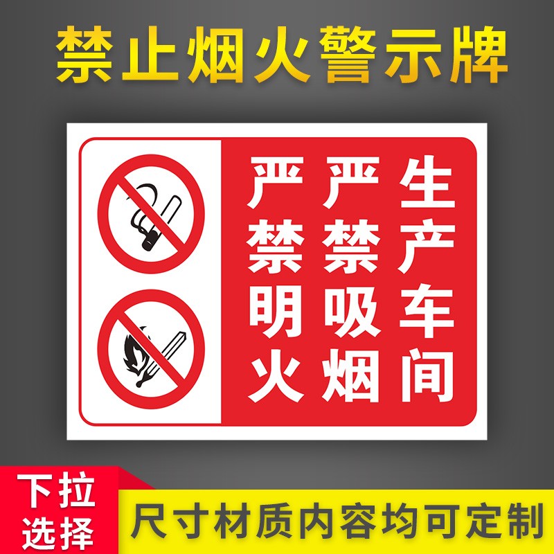 生产禁止烟火严禁明火禁止吸烟严禁明火安全警示牌标识标志提示牌