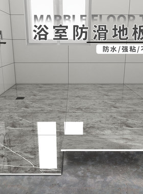 浴室专用地板贴卫生间地面防水防滑自粘瓷砖厕所翻新改造地砖自贴