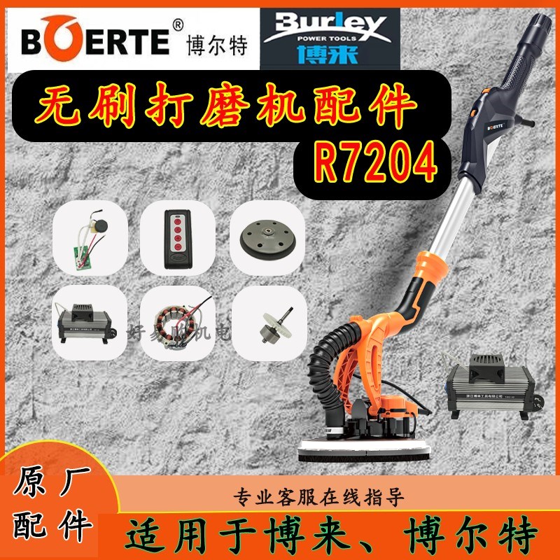 博来7204无刷打磨机配件博尔特墙面打磨机配件磨盘定子粘盘博尔特