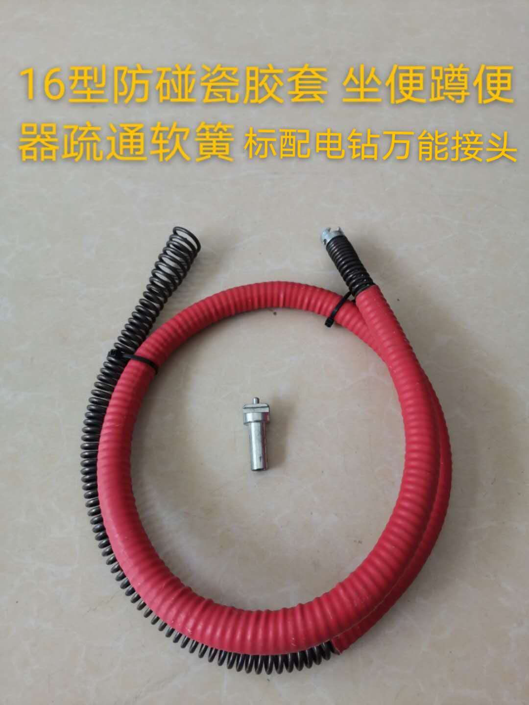 防碰瓷胶套蹲坐便器疏通簧16接头+万能手钻接头