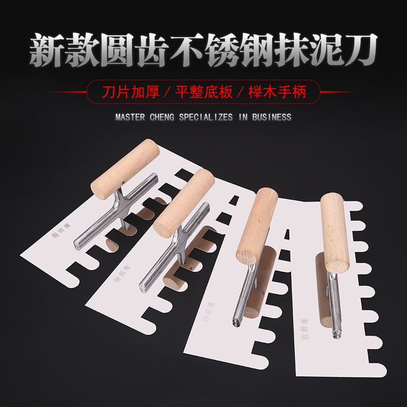 程师傅带齿泥板新款贴瓷砖工具批灰圆齿刮大白抹平不锈钢抹灰工具