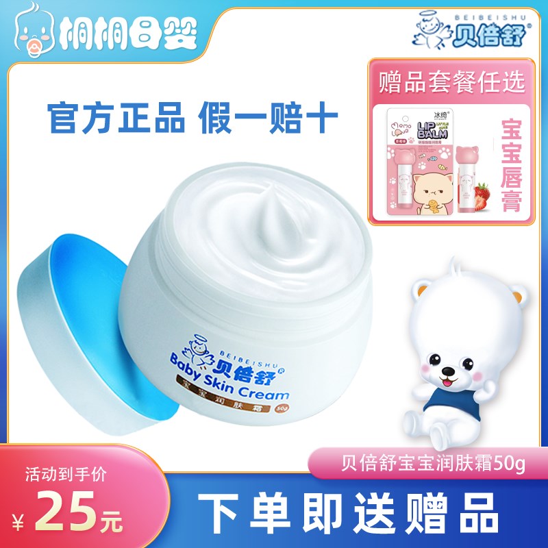 贝倍舒宝宝润肤霜儿童擦脸膏滋润保湿补水婴儿擦脸油秋冬宝宝霜