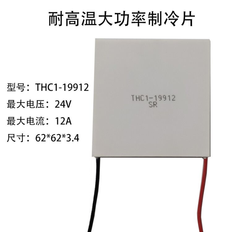 全新THC1-19912 62*62mm 24V 12A 大功率耐200高温半导体制冷片