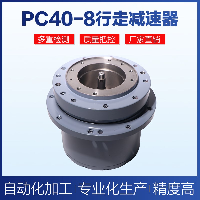 挖掘机PC40-8行走减速机减速器行走齿轮箱牙箱马达总成全配件