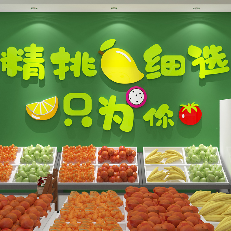 水果店装饰用品装修布置广告贴纸画创意蔬菜生鲜吧台背景墙玻璃门图片