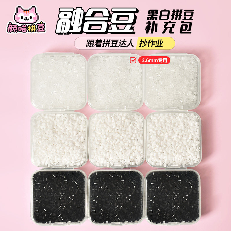 拼豆补充包2.6mm无孔黑白黄豆豆可混用MardDodo拼豆通用手工DIY图片