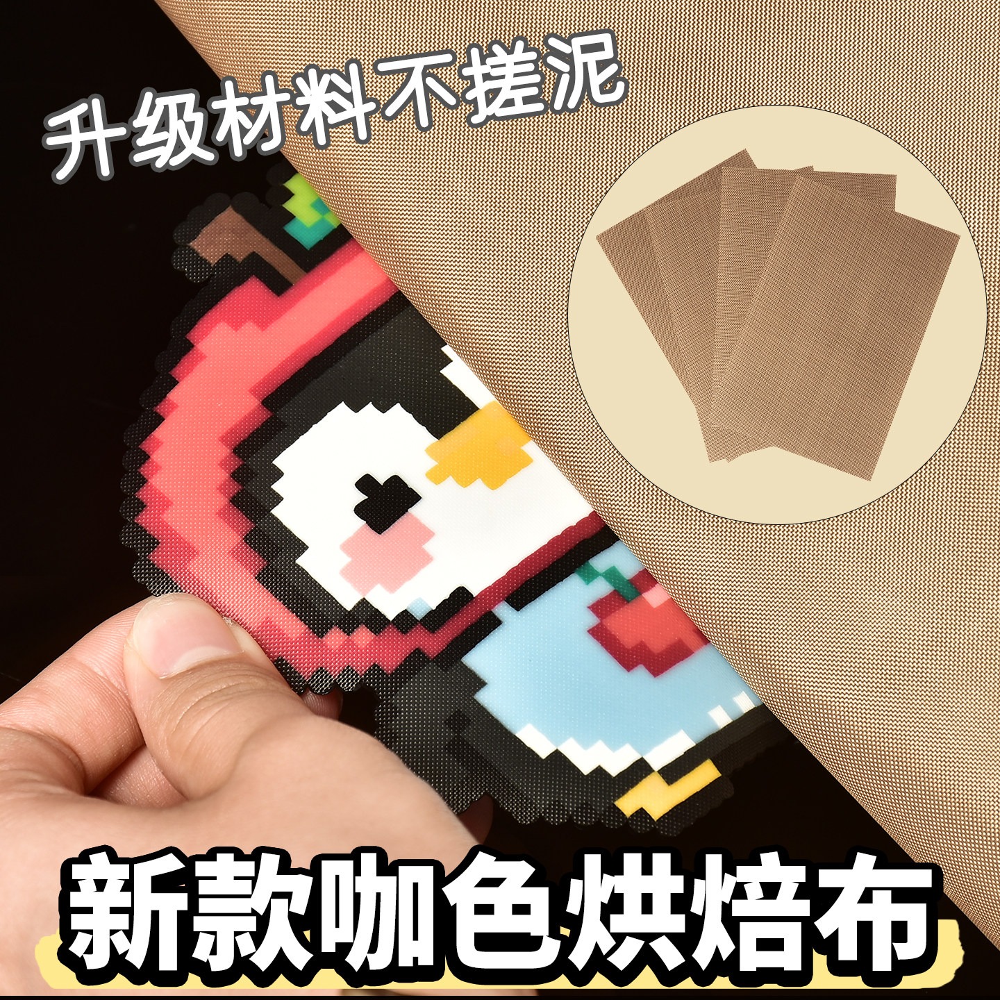 咖啡色拼豆烘焙布耐高温家用加厚熨烫布粗纹理特氟龙烘焙布工具图片