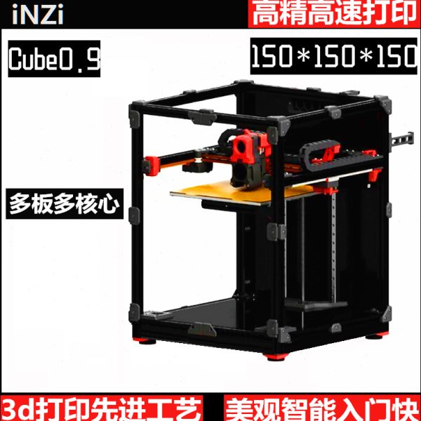 INZI Cube0.9自制3d打印3d打印机家用云高速高精密度桌面级工业级
