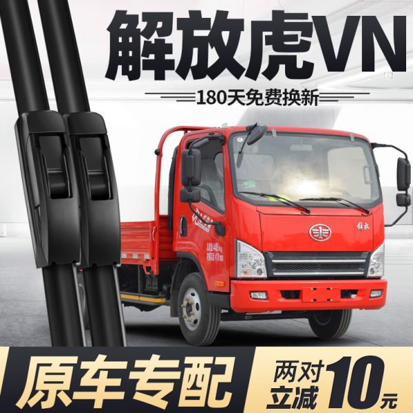 解放虎VN雨刮器片配件货车用品4米2无骨N中国一汽轻卡虎威V雨刷条