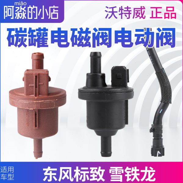 标致307 206雪铁龙世嘉C4L 308富康408爱丽舍508碳罐电磁阀电动阀