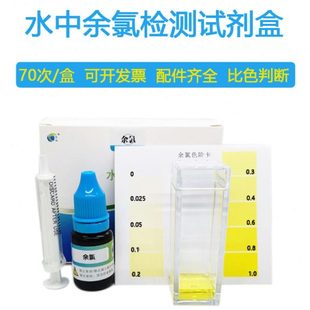 家庭饮用水水族养殖水中残留氯测定试剂 水中余氯检测试剂盒 五马