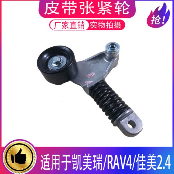 大霸王普瑞维亚花冠RAV4凯美瑞 佳美2.4 发动机皮带涨紧轮调整轮