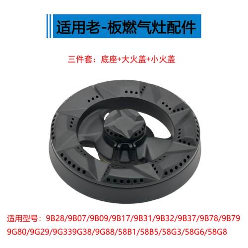适用老板燃气灶配件9B28 9G80 58B5 9B32 9G38火盖分火器炉头灶芯