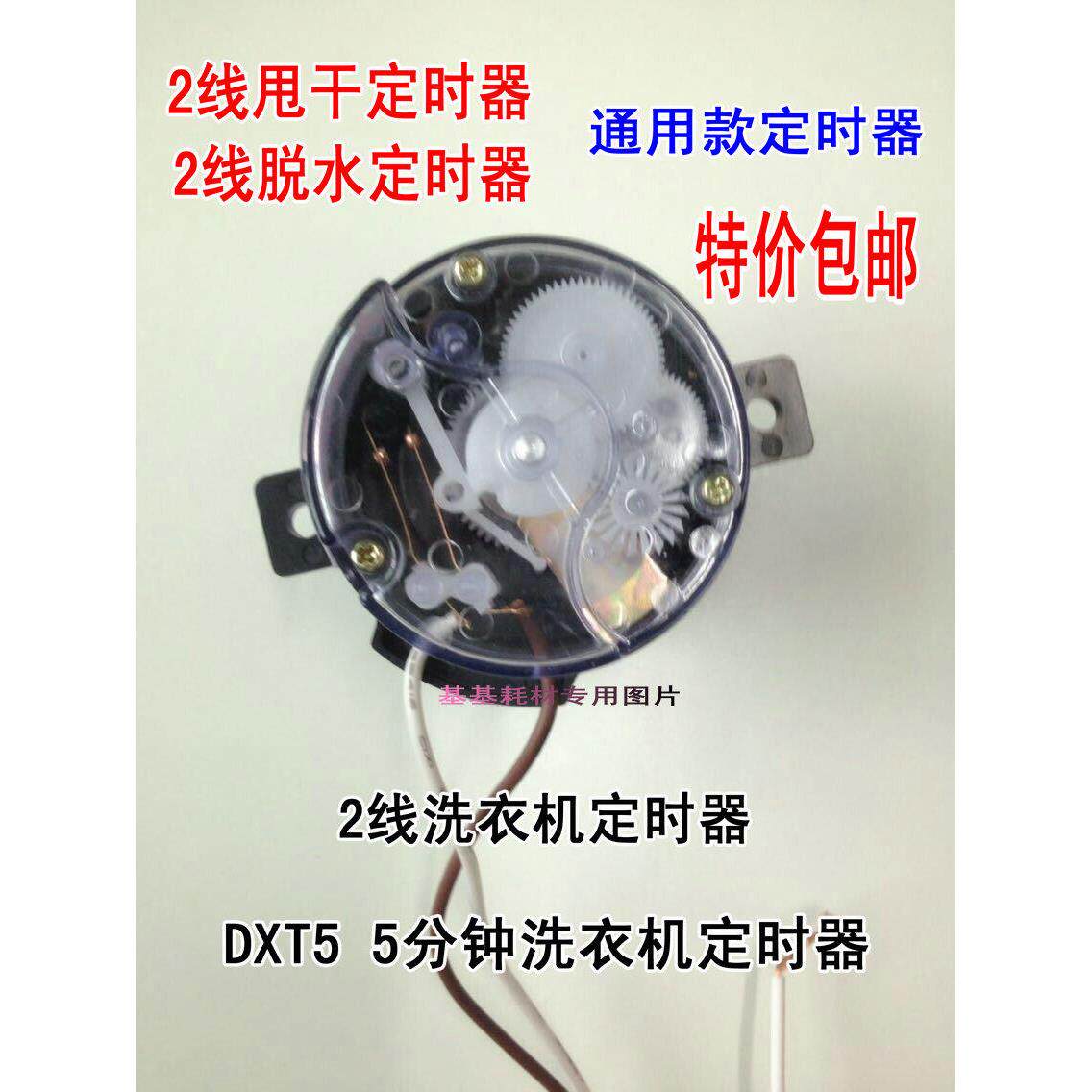 小鸭半自动各品牌洗衣机甩干定时器通用2线脱水定时器5分钟贞观