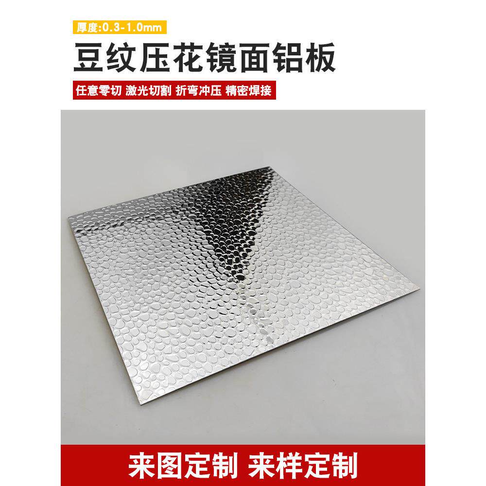 压花镜面铝板豆纹锤纹植物照明灯罩定制加工高反射率86%铝合金板