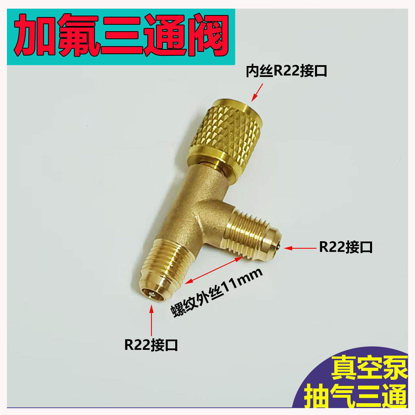 空调冰箱加注分支阀一分二接头抽空三通阀门冷媒加氟管三通扩展阀